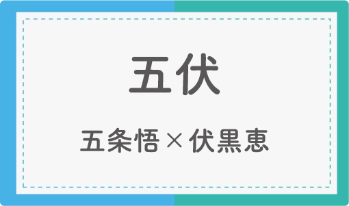 五伏
