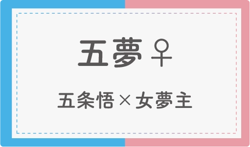 五夢♀