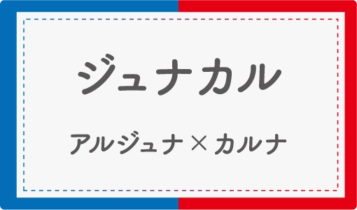 ジュナカル