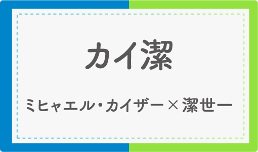カイ潔