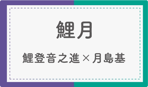 鯉月