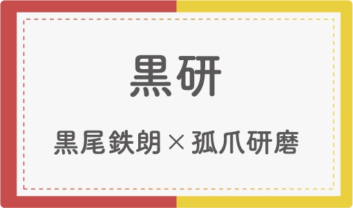 黒研