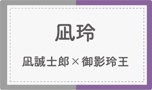 凪玲