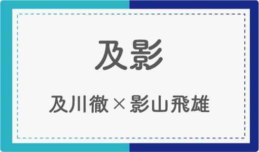 及影