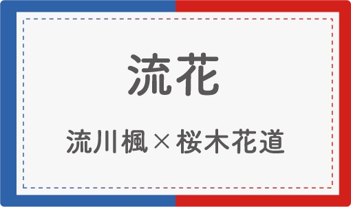 流花