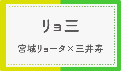 リョ三
