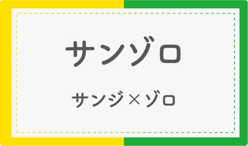 サンゾロ