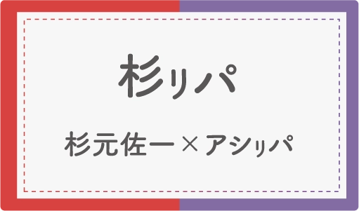 杉リパ