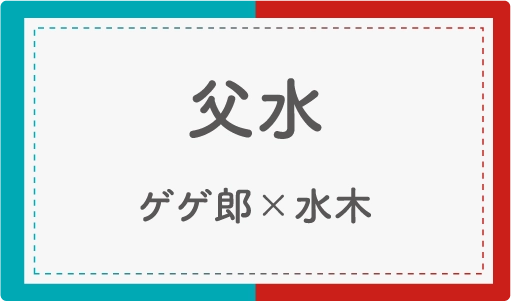 父水