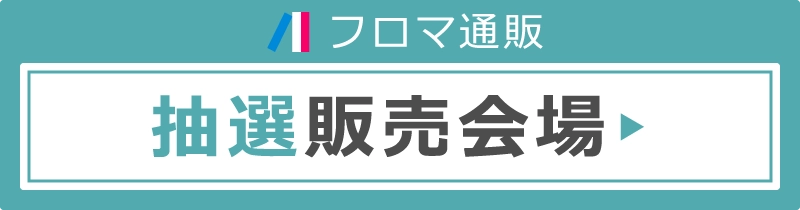 抽選販売会場