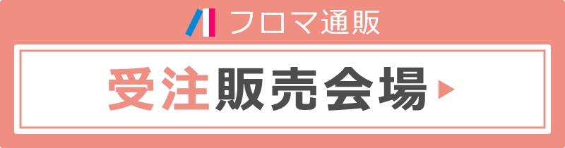 受注販売会場