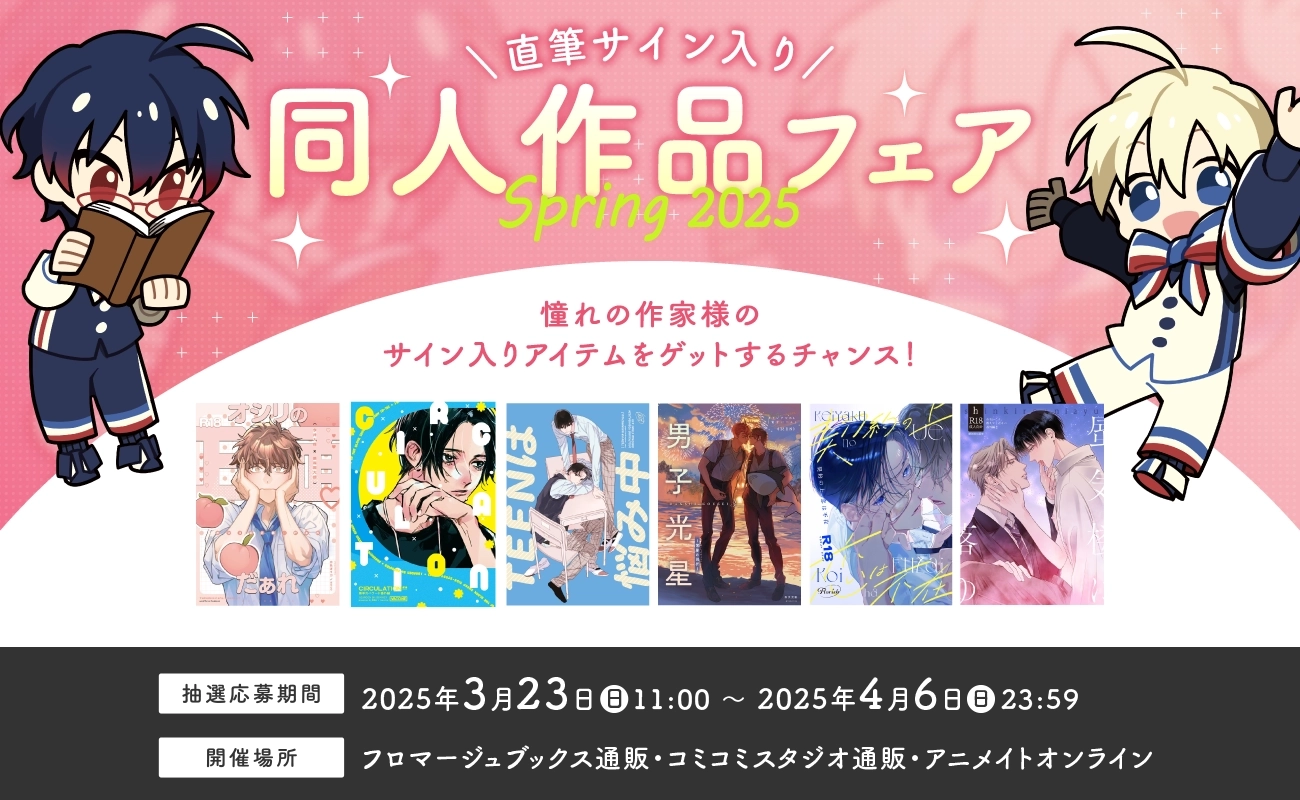 直筆サイン入り同人作品フェア