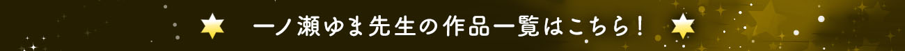 一ノ瀬ゆま先生