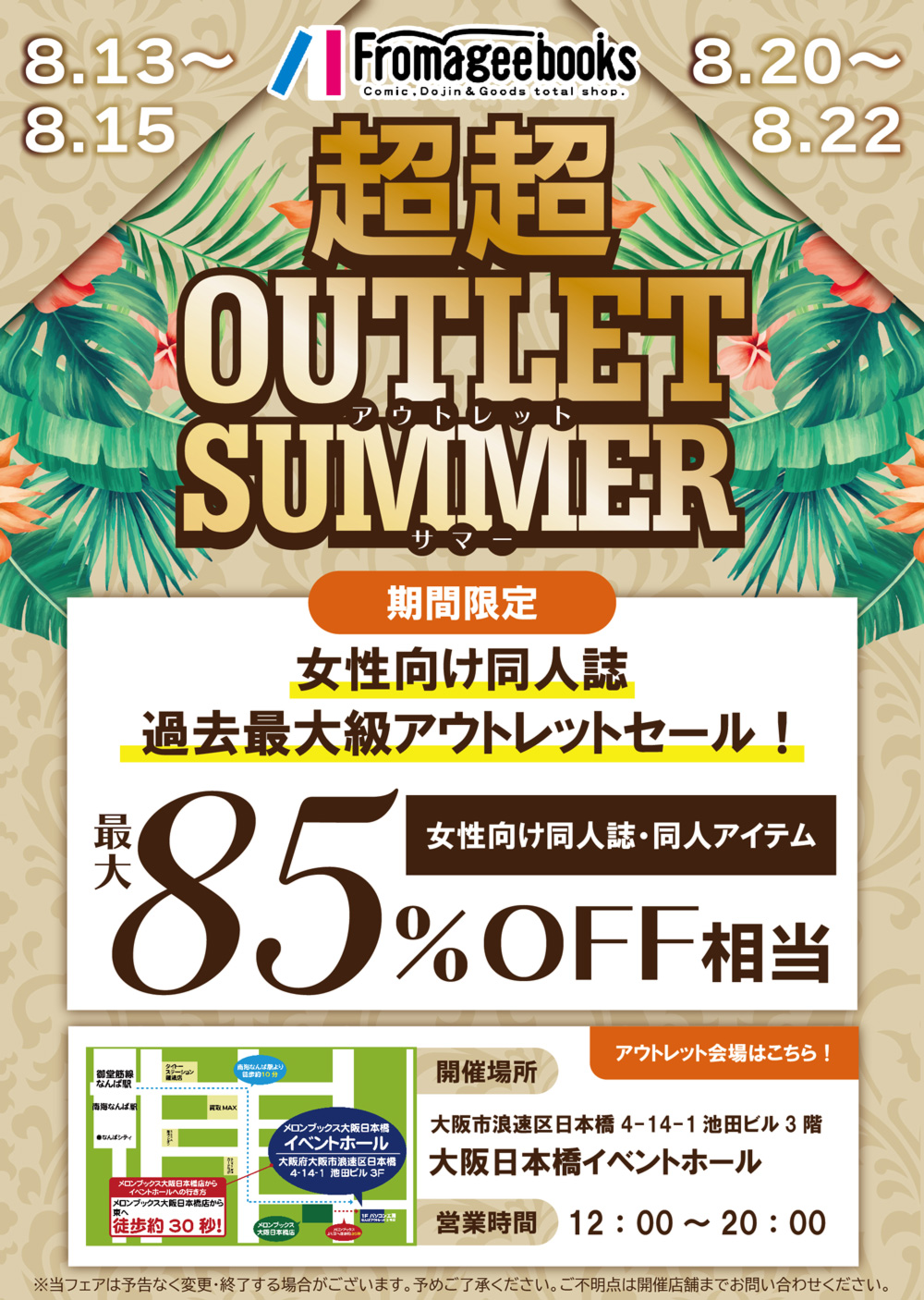 超超outlet Summer 2大フェア同時開催 フロマージュブックス