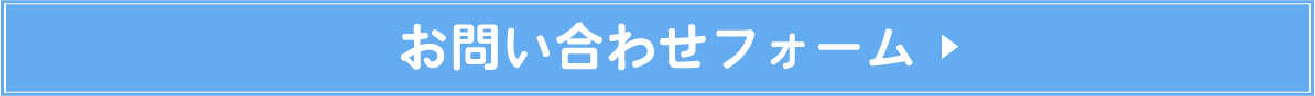 お問い合わせフォーム