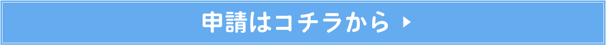 申請はこちら