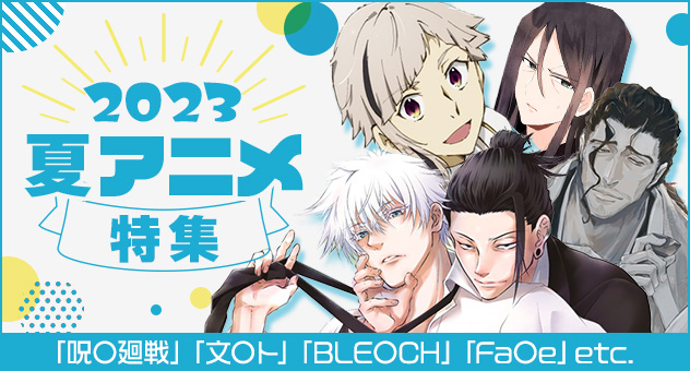 2023年夏アニメ化女性向け同人特集SPバナー