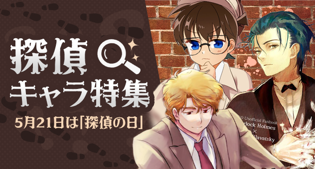 探偵の日特集