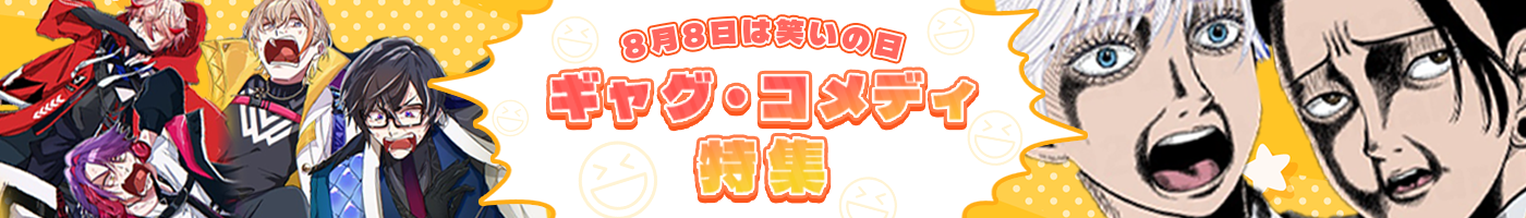 ギャグコメディ特集