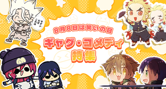 ギャグコメディ特集