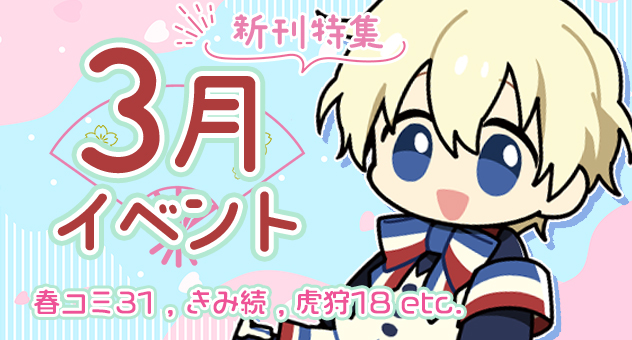 3月イベント新刊特集SPバナー
