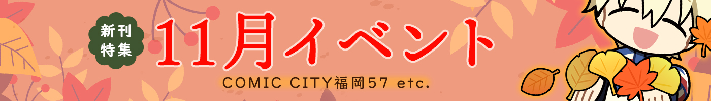 11月イベント新刊特集PCバナー