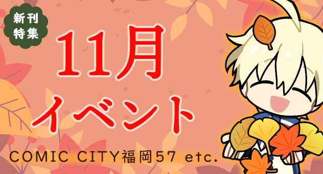 11月イベント新刊特集SPバナー