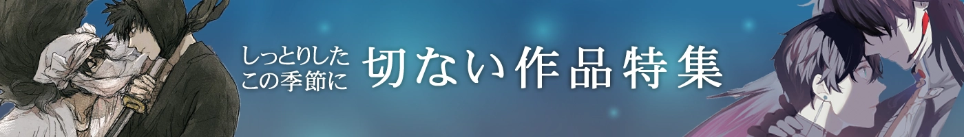 切ない作品特集
