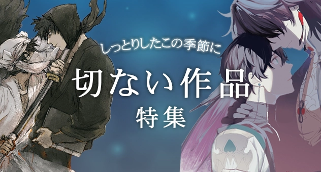 切ない作品特集