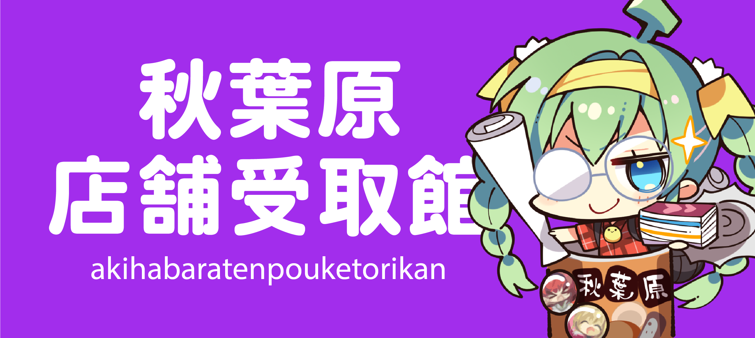 秋叶原受取馆