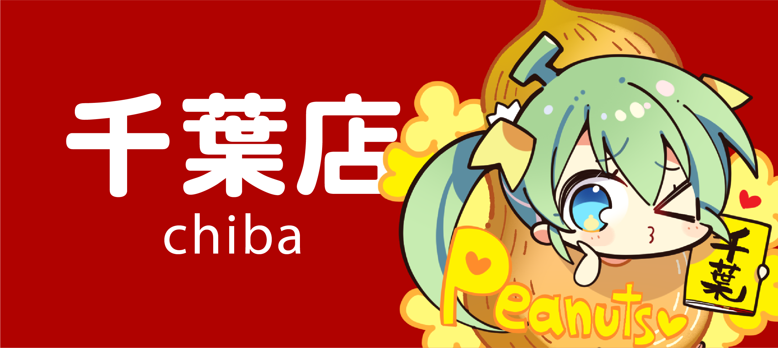 千叶