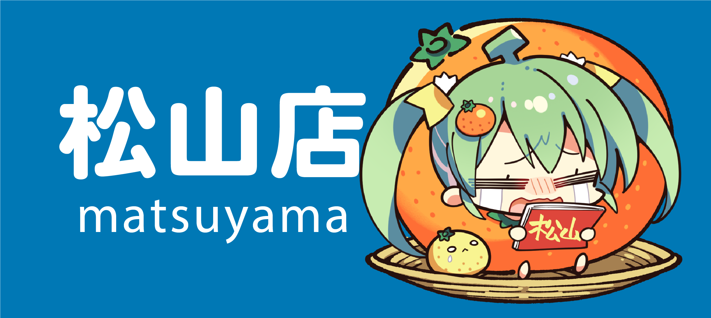 松山
