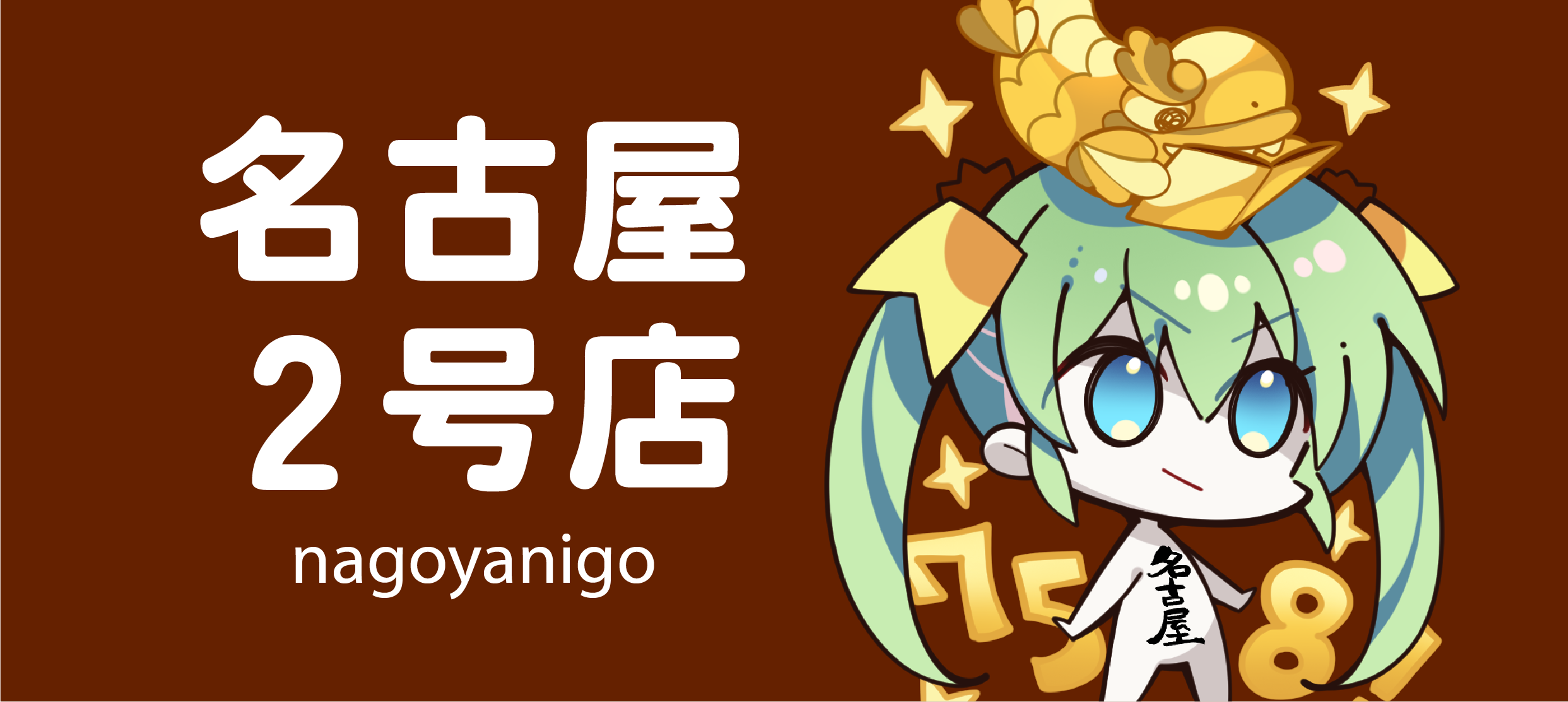 名古屋2号店