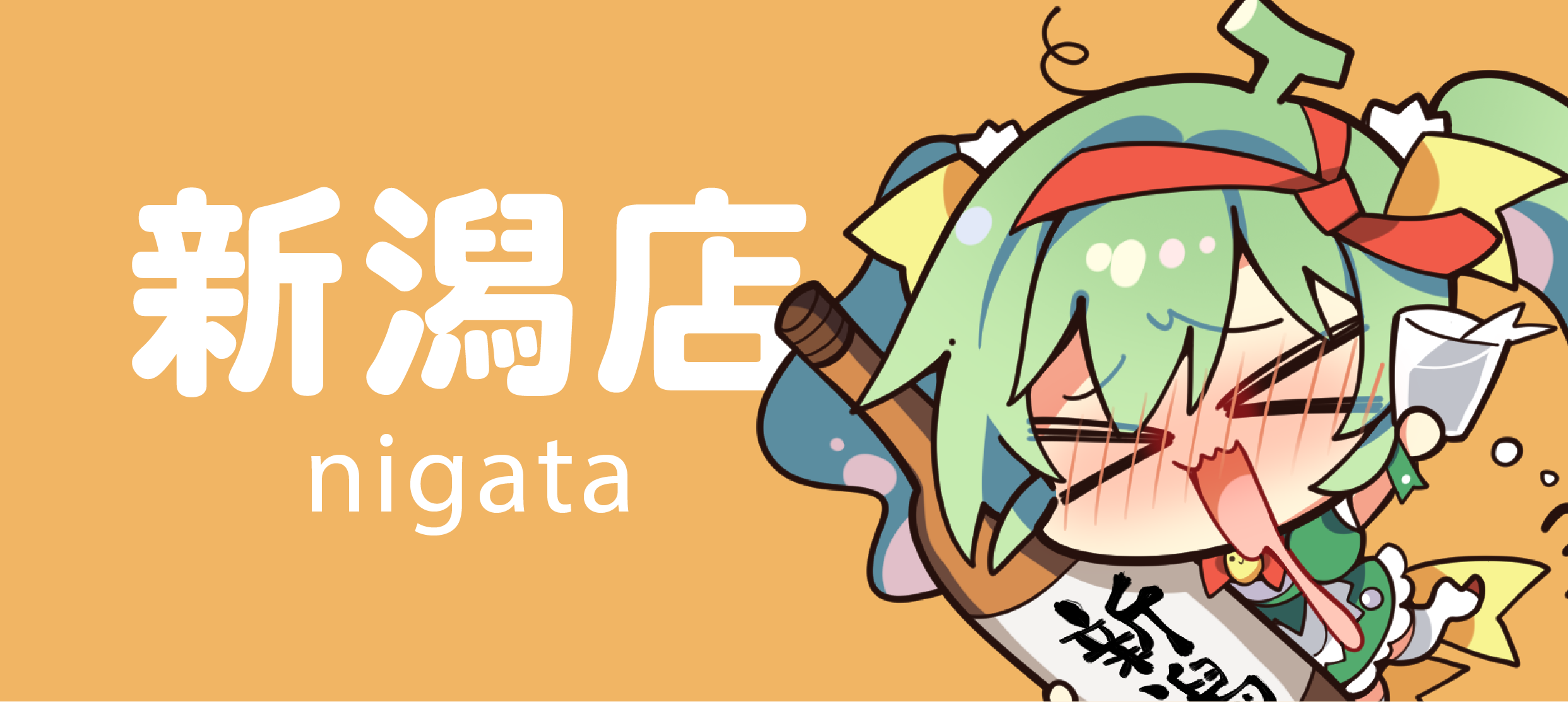 新泻