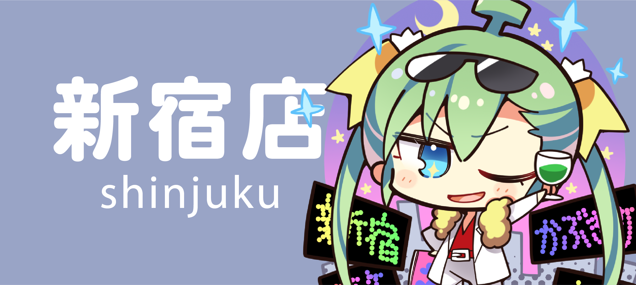 新宿