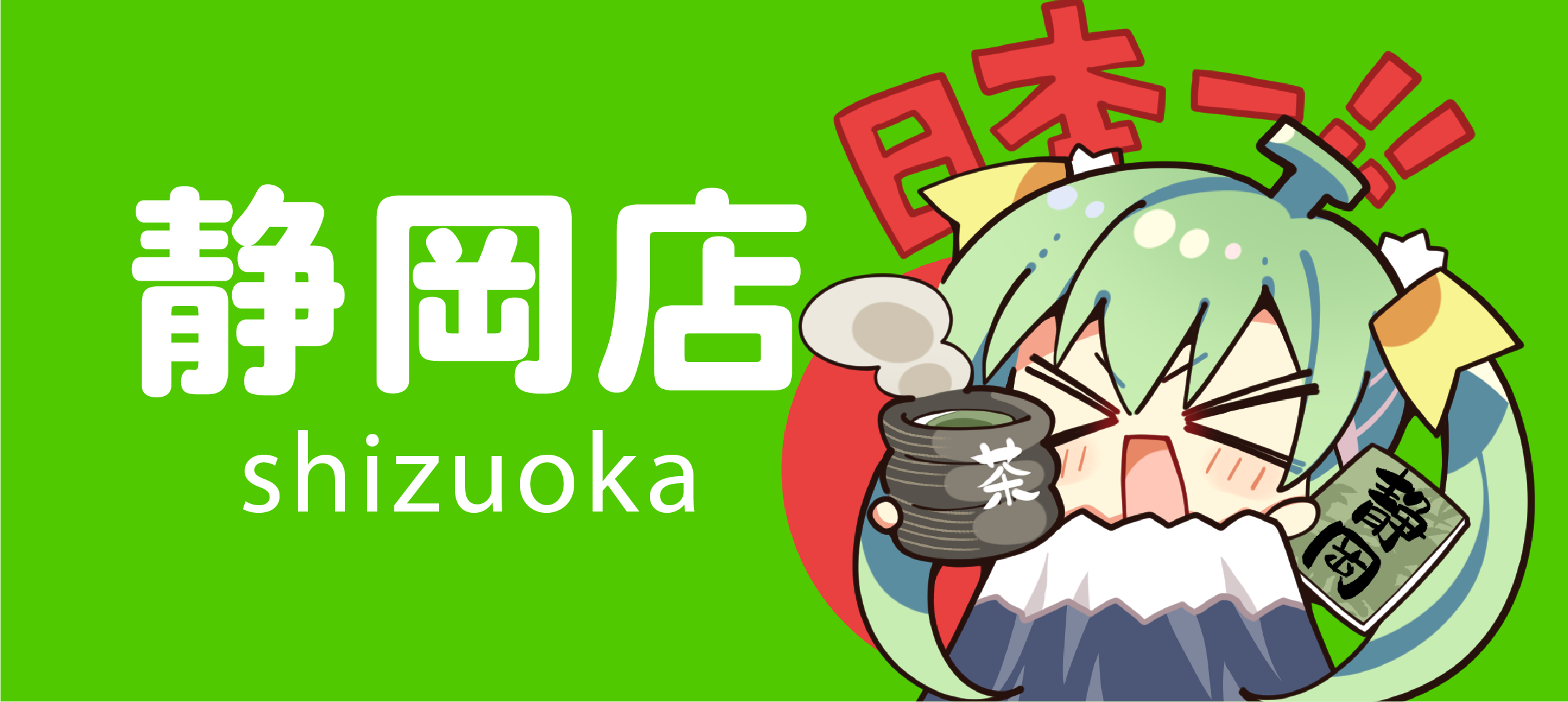 静冈