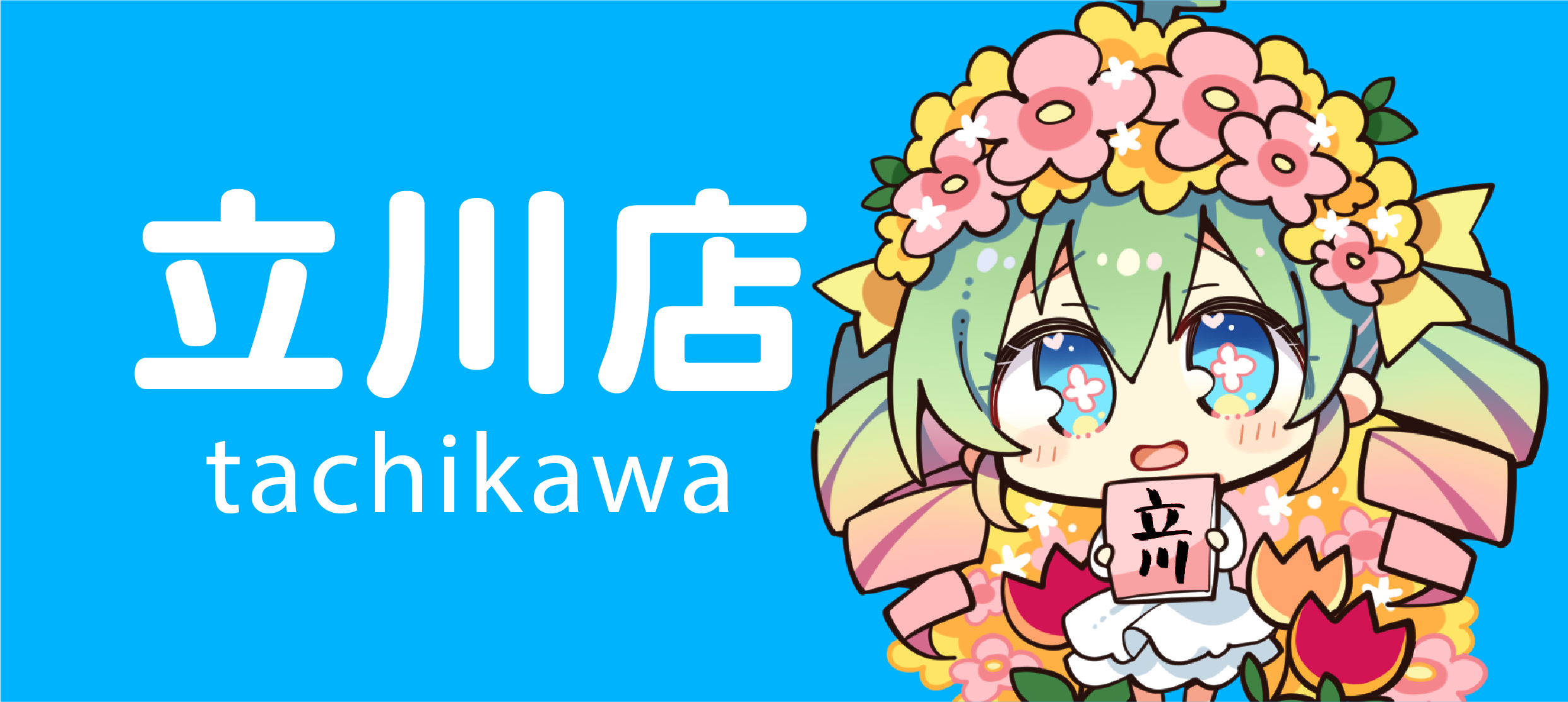 立川