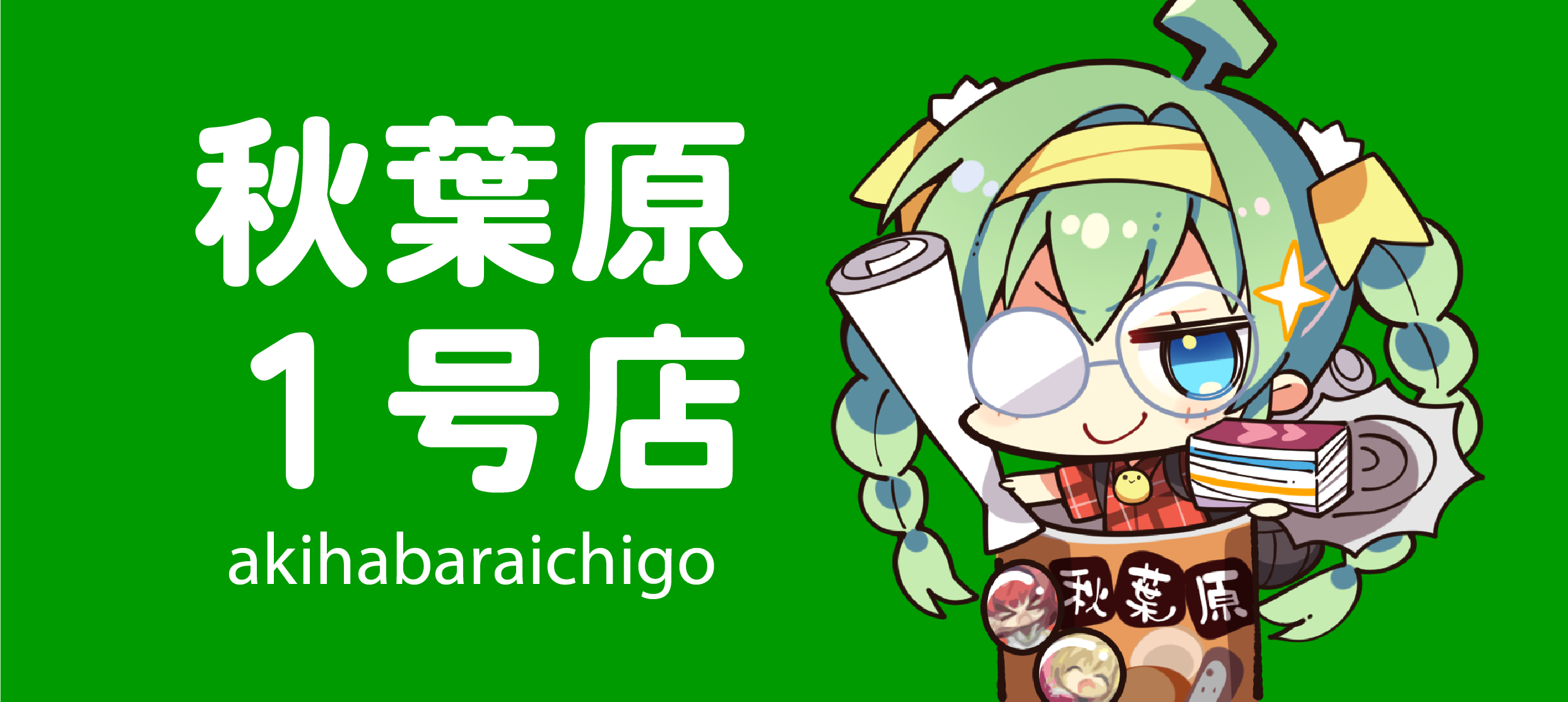 秋葉原1號店