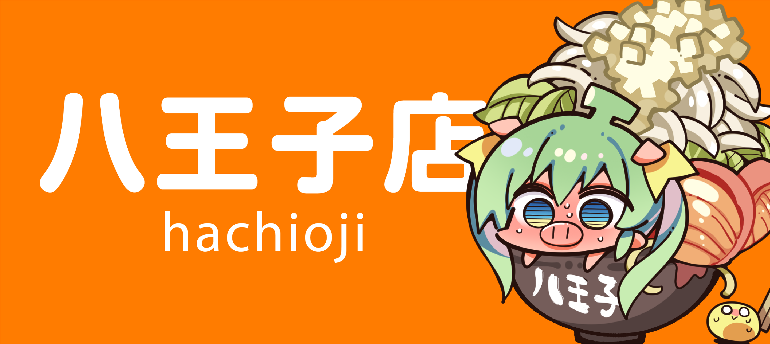 八王子