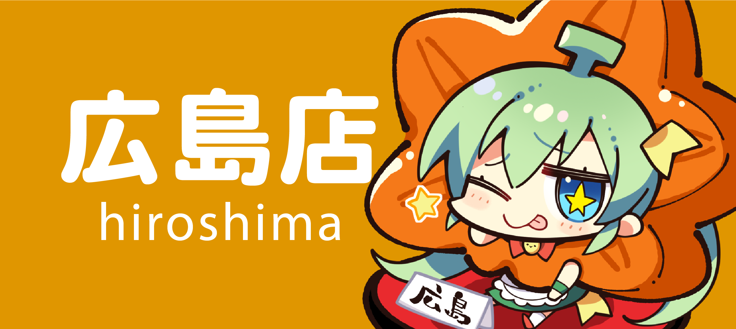 廣島