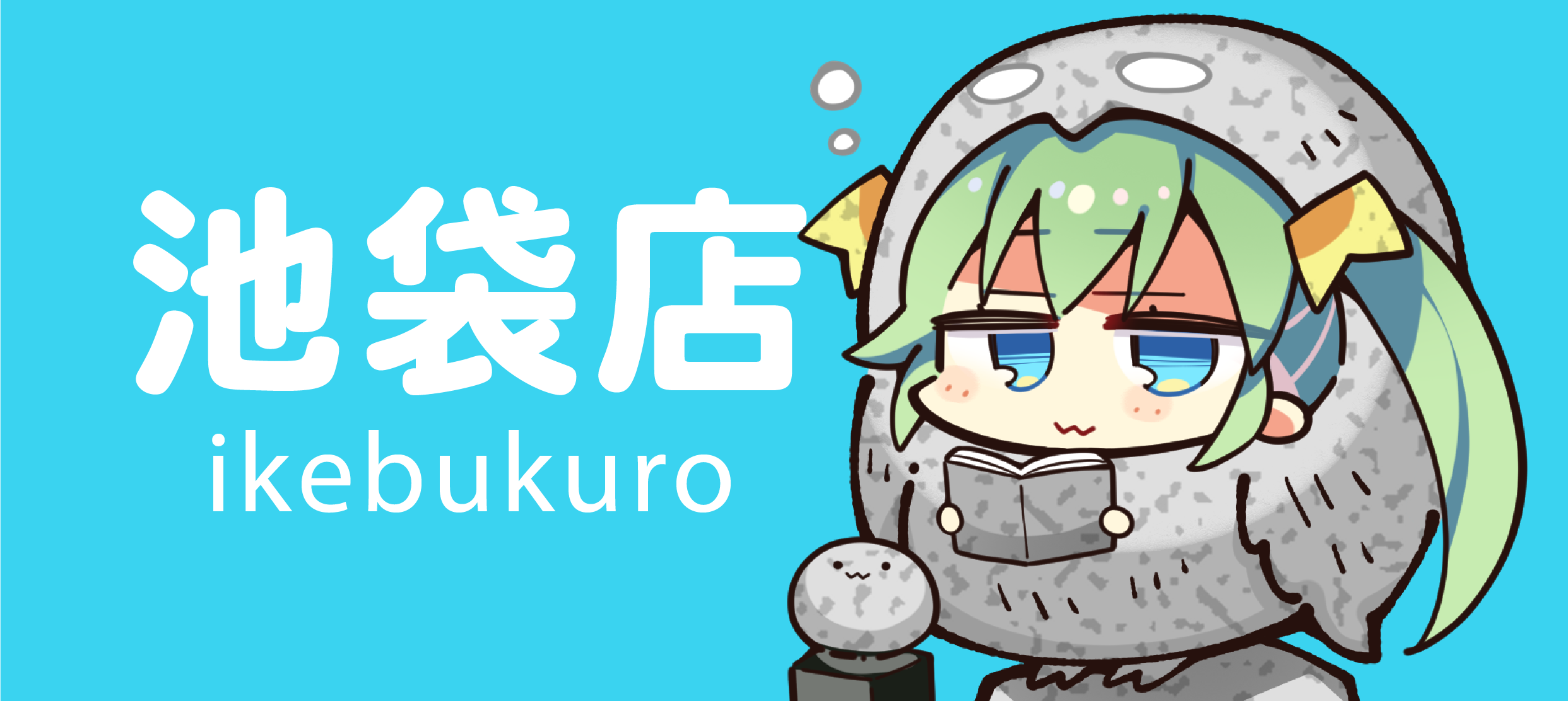池袋