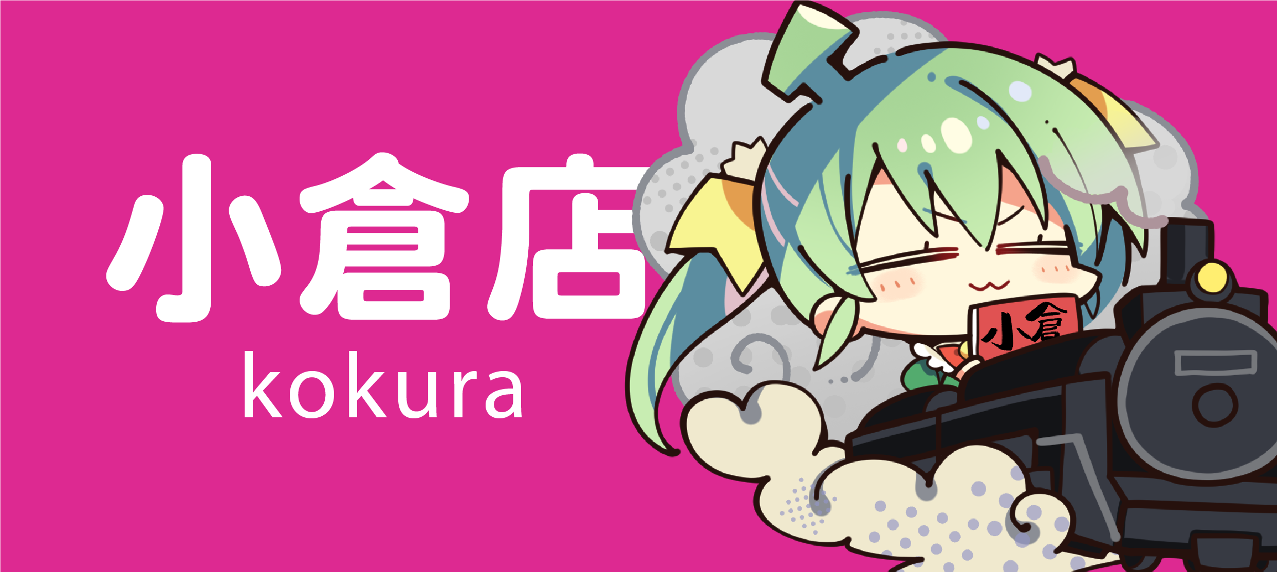 小倉