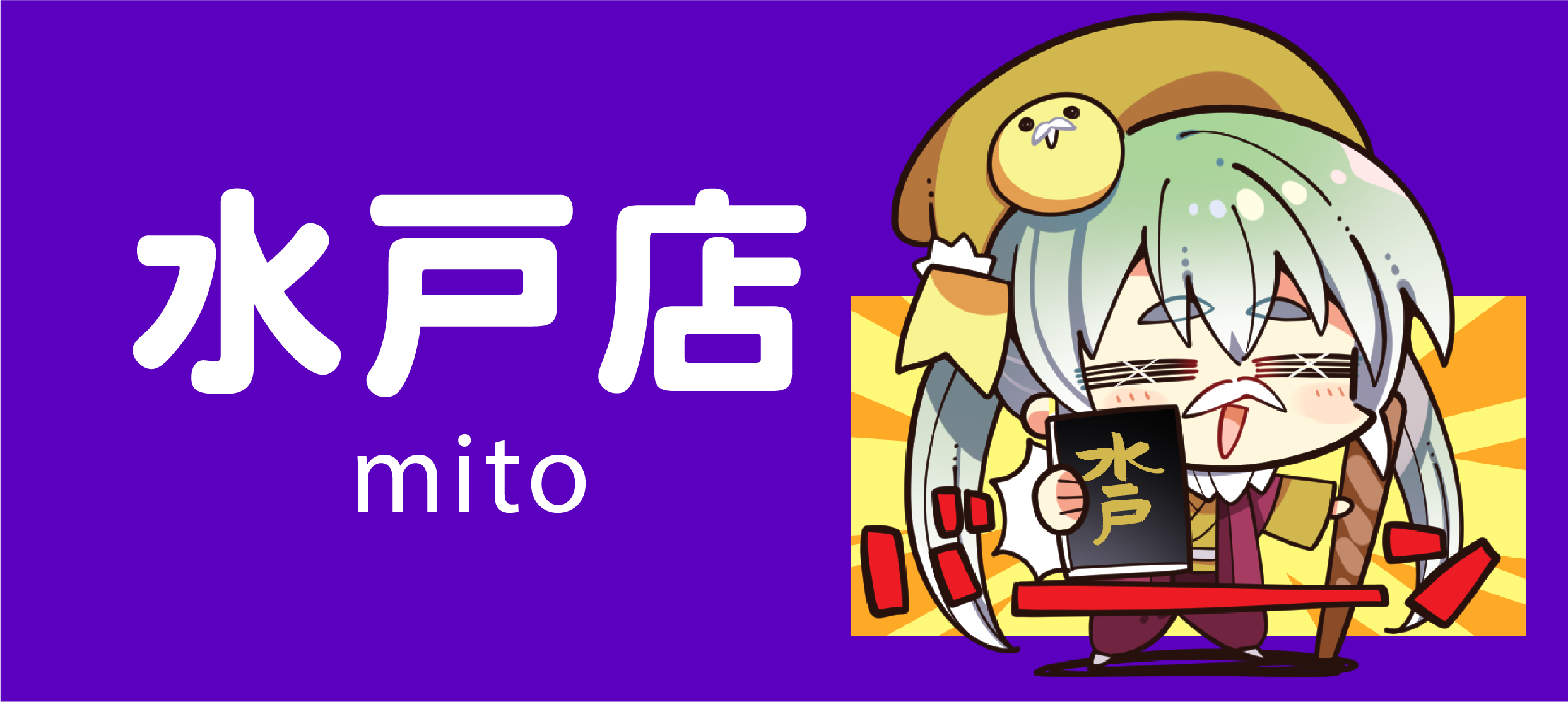 水戶