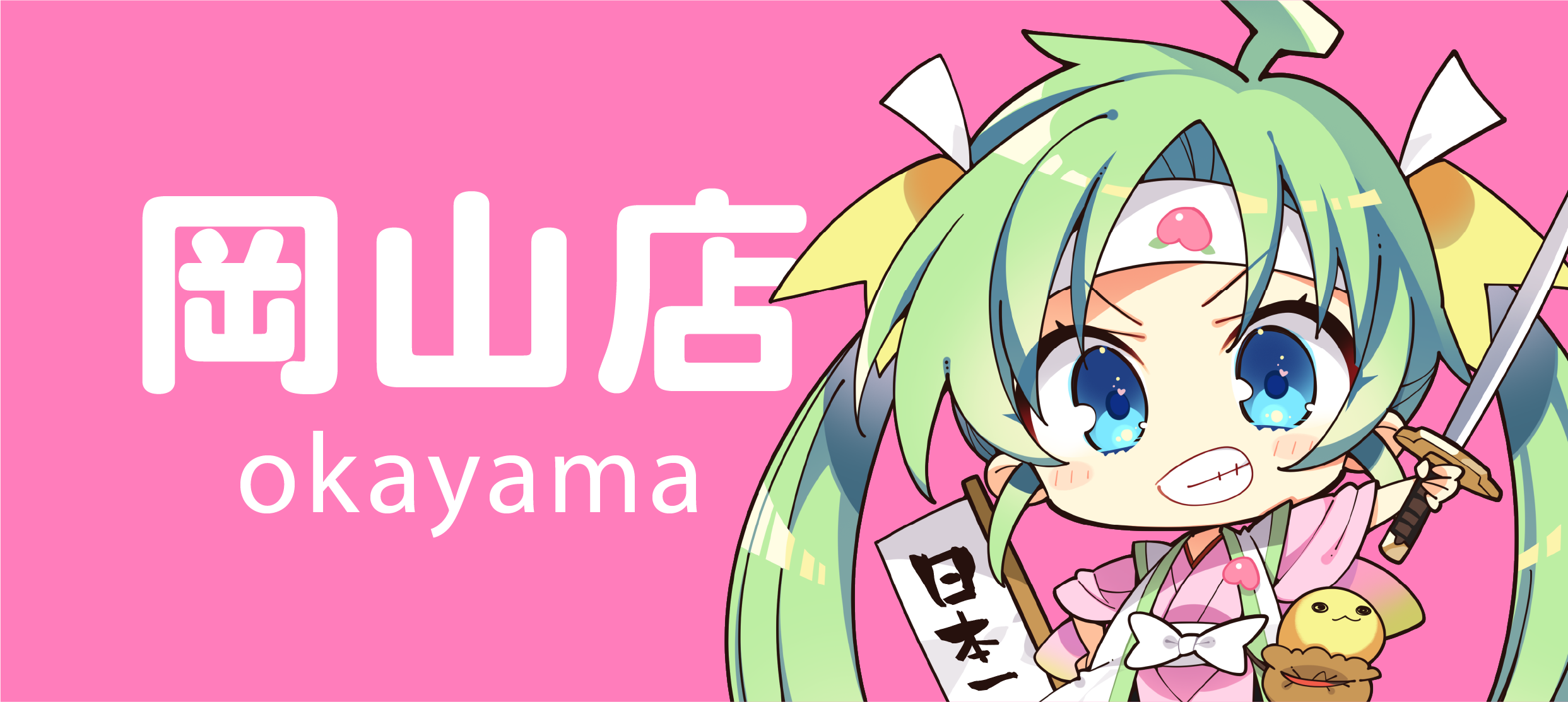 岡山