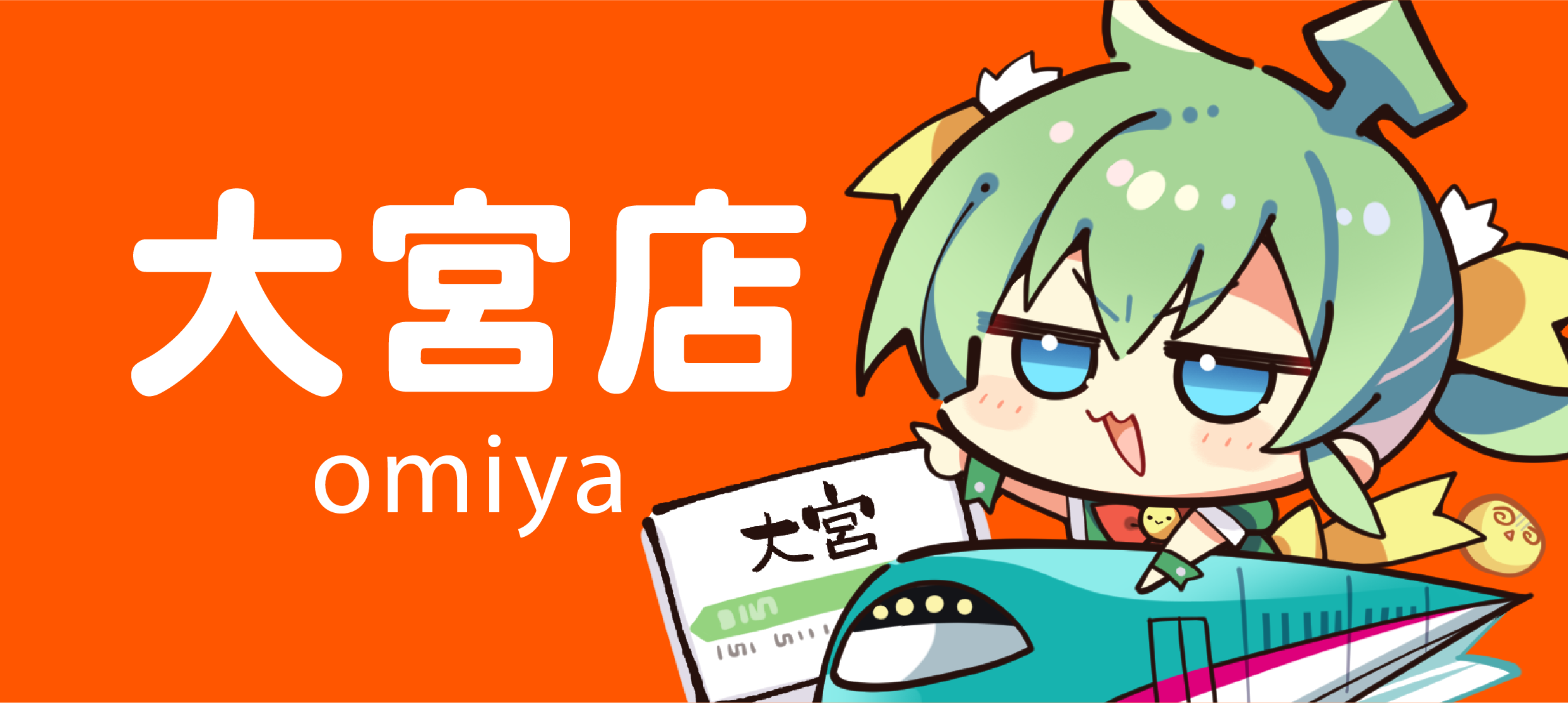 大宮