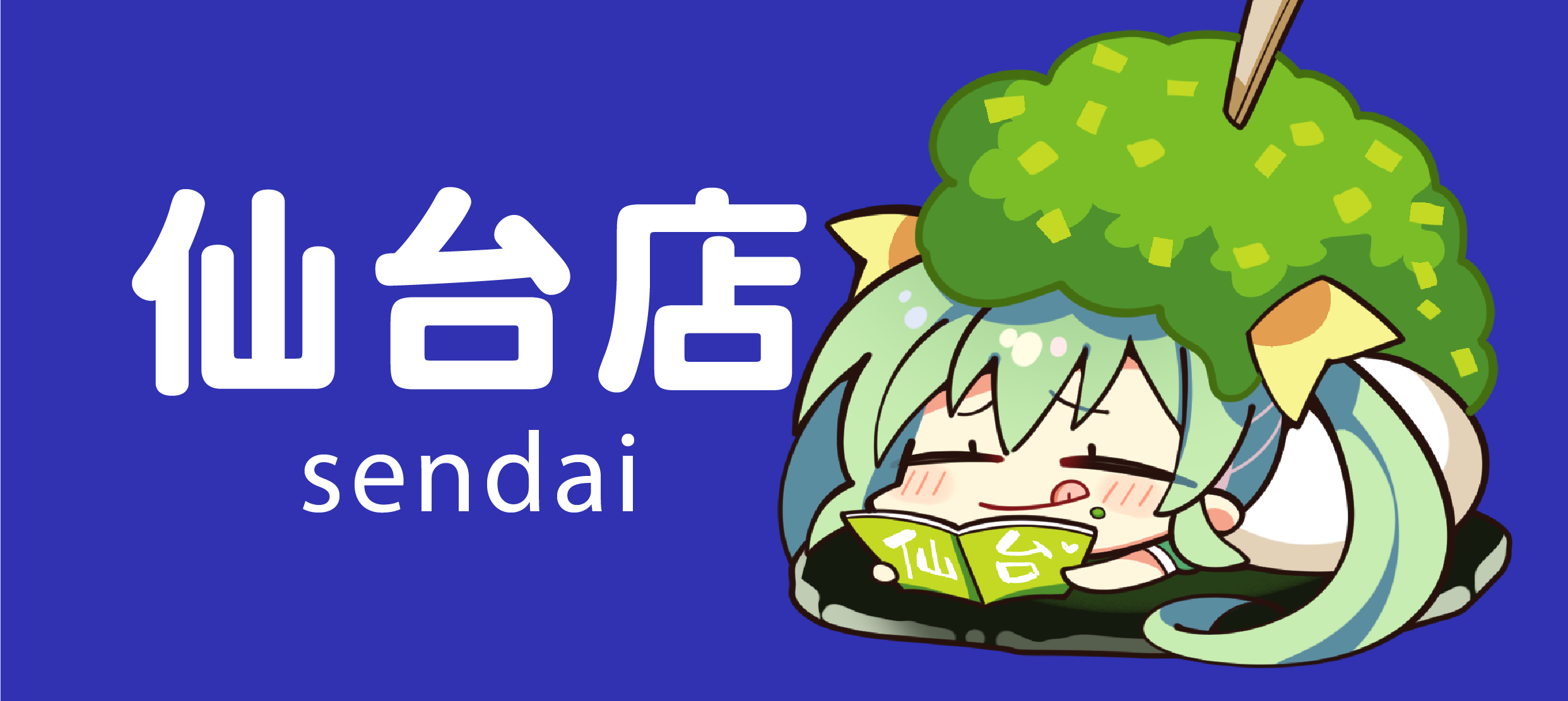 仙台