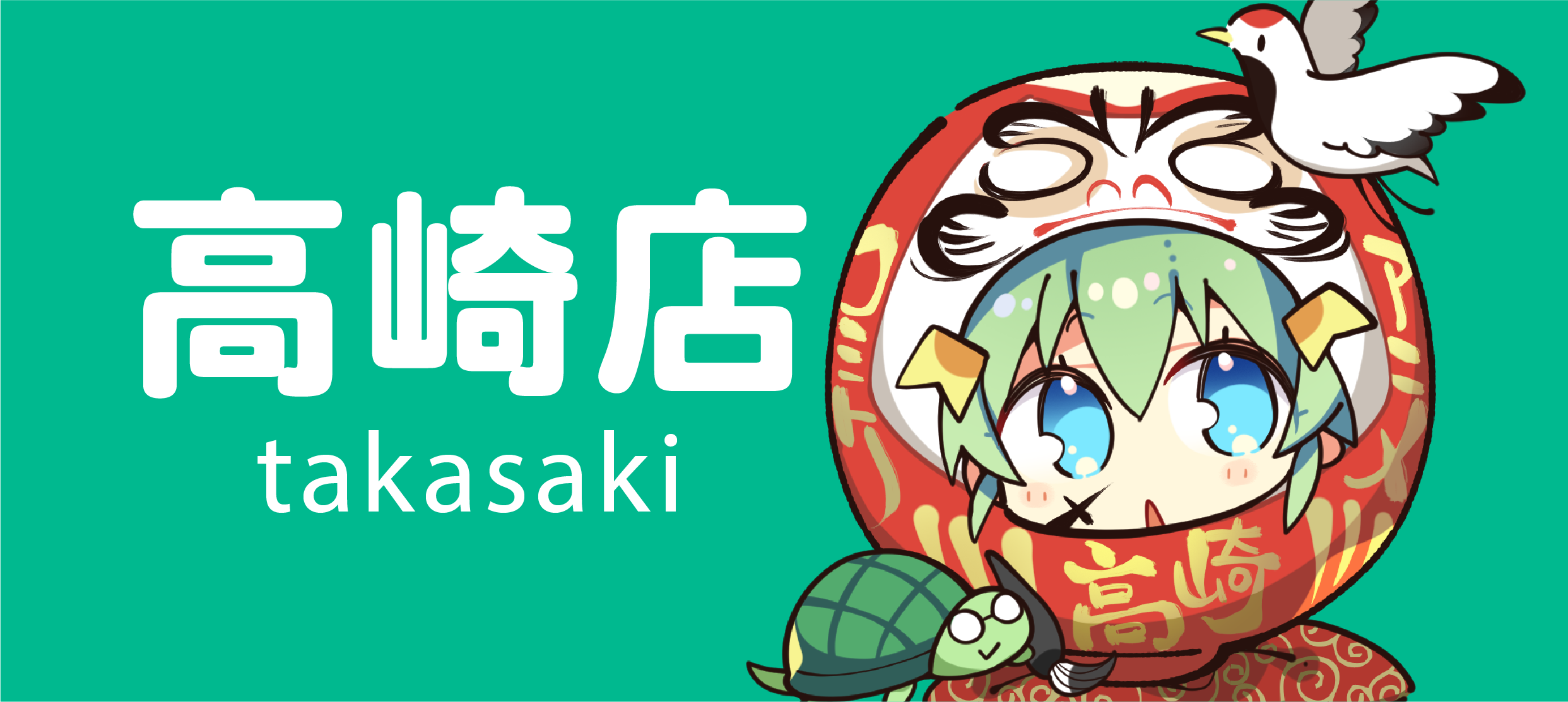 高崎