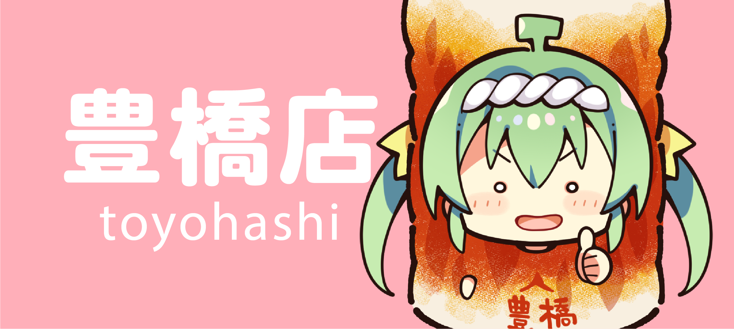 豐橋