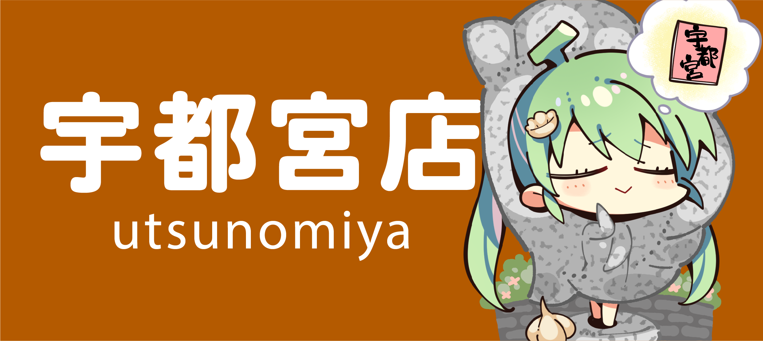 宇都宮