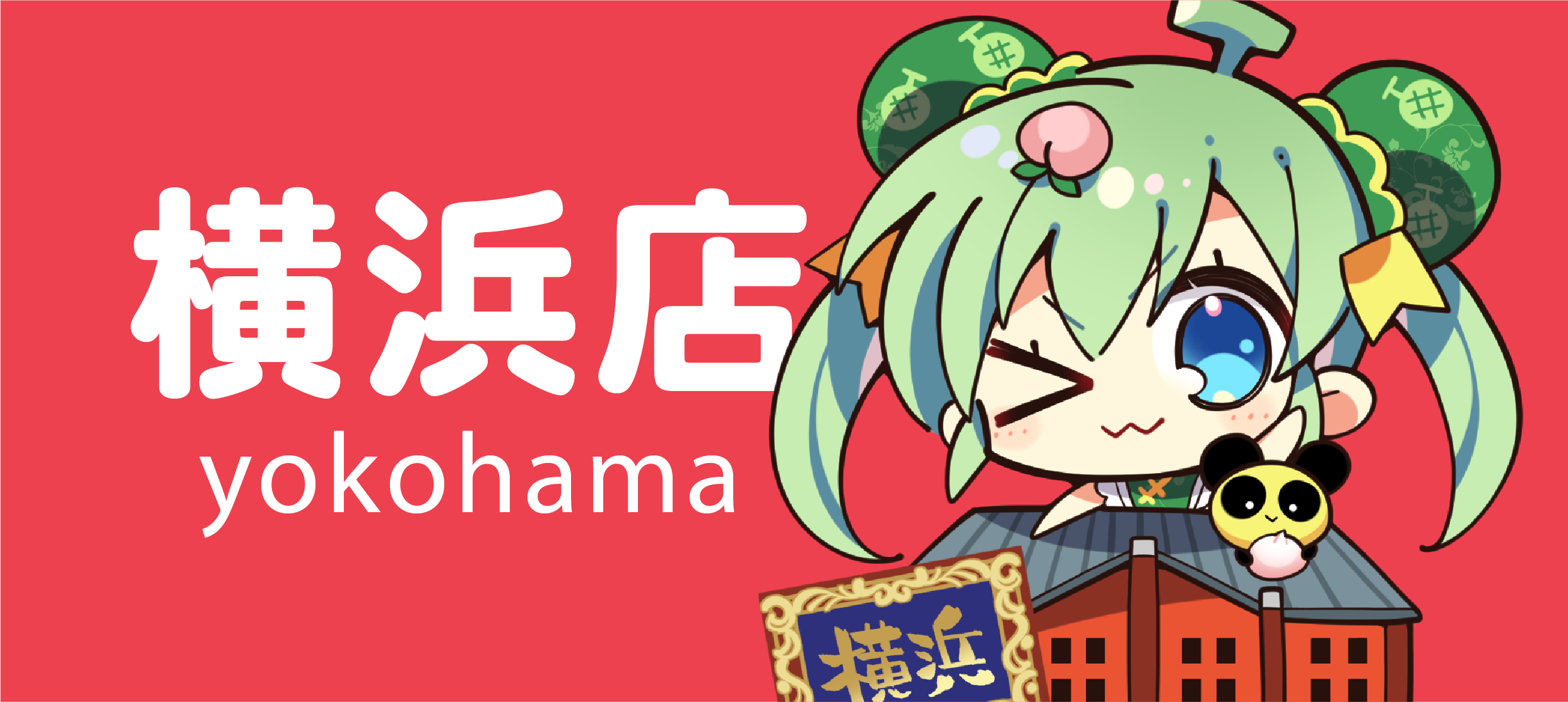橫濱